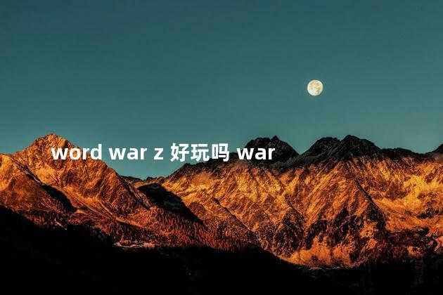 word war z 好玩吗 warthunder好玩吗